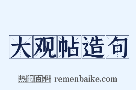 大观帖造句是什么意思的图片